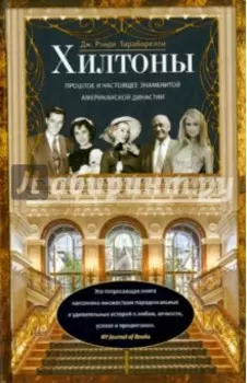 Хилтоны. Прошлое и настоящее американской династии