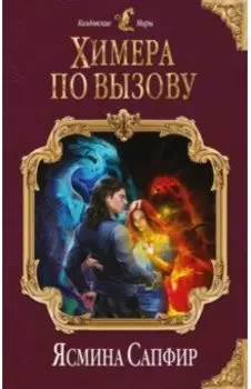 Химера по вызову