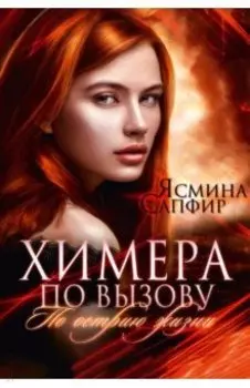 Химера по вызову. По острию жизни