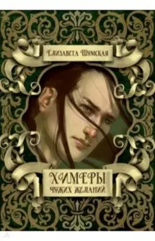 Химеры чужих желаний