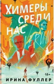 Химеры среди нас