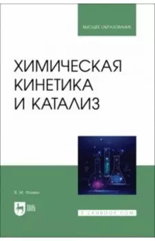 Химическая кинетика и катализ. Учебное пособие для вузов