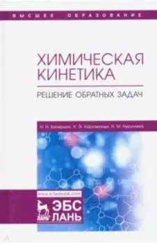 Химическая кинетика. Решение обратных задач