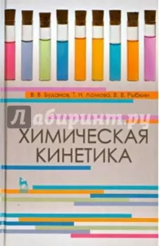 Химическая кинетика. Учебное пособие