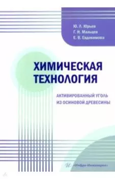 Химическая технология. Активированный уголь из осиновой древесины. Учебное пособие
