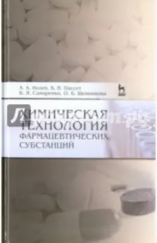 Химическая технология фармацевтических субстанций. Учебное пособие