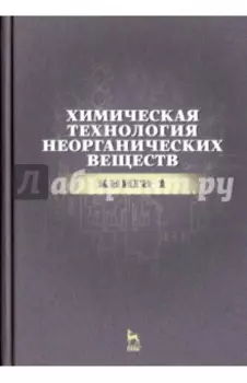 Химическая технология неорганических веществ. Книга 1
