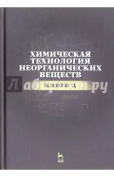 Химическая технология неорганических веществ. Книга 2. Учебное пособие