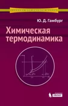 Химическая термодинамика. Учебное пособие