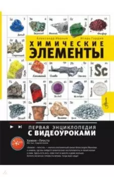Химические элементы