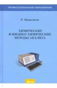 Химические и физико-химические методы анализа. Учебное пособие