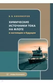 Химические источники тока на флоте в настоящем и будущем. Учебное пособие