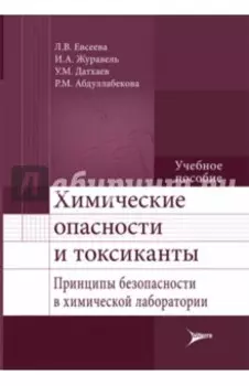 Химические опасности и токсиканты. Принципы безопасности в химической лаборатории. Учебное пособие