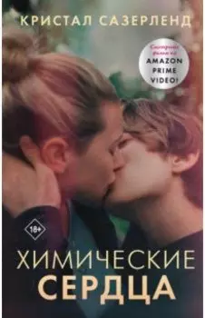 Химические сердца