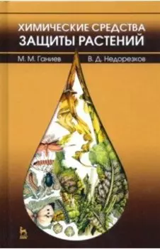Химические средства защиты растений. Учебное пособие. СПО