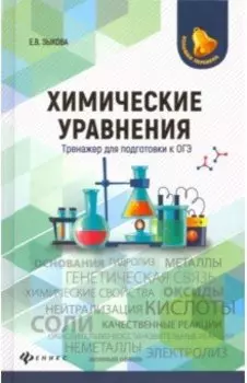 Химические уравнения. Тренажер для подготовки к ОГЭ