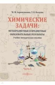Химические задачи. Метапредметные и предметные образовательные результаты. В 2-х частях. Часть 1