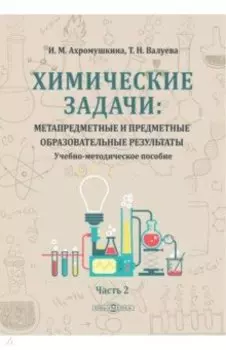 Химические задачи. Метапредметные и предметные образовательные результаты. В 2-х частях. Часть 2