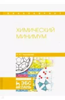 Химический минимум. Учебное пособие