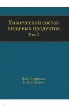 Химический состав пищевых продуктов. Том 2