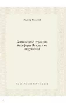 Химическое строение биосферы Земли и ее окружения