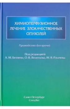 Химиоперфузионное лечение злокачественных опухолей
