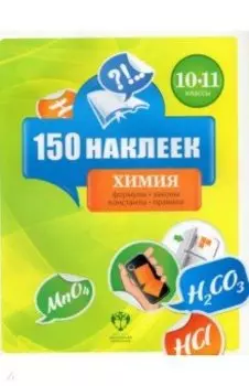 Химия. 10-11 классы. 150 наклеек