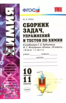 Химия. 10-11 классы. Сборник задач, упражнений и тестов. К учебникам Г.Е. Рудзитиса. ФГОС