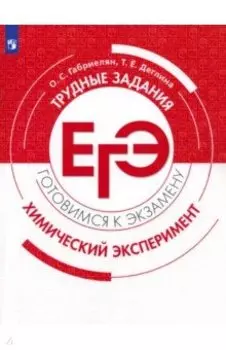Химия. 10-11 классы. Трудные задания ЕГЭ
