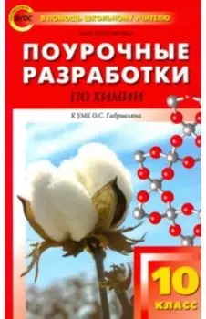 Химия. 10 класс. Поурочные разработки к УМК О.С. Габриеляна. ФГОС