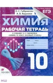 Химия. 10 класс. Рабочая тетрадь к учебнику О. С. Габриеляна с тестовыми заданиями ЕГЭ