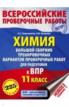 Химия. 11 класс. Большой сборник тренировочных вариантов проверочных работ для подготовки к ВПР