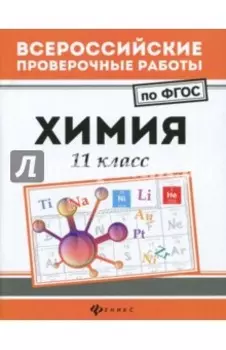 Химия. 11 класс. ФГОС