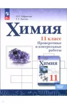 Химия. 11 класс. Проверочные и контрольные работы. Базовый уровень. ФГОС