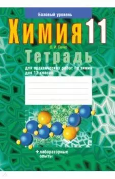 Химия. 11 класс. Тетрадь для практических работ. Базовый уровень