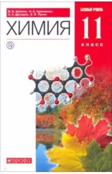 Химия. 11 класс. Учебник. Базовый уровень. ФГОС