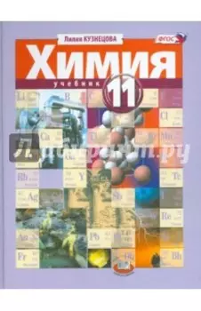 Химия. 11 класс. Учебник. Углубленный уровень. ФГОС