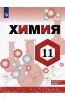 Химия. 11 класс. Учебник. Углублённый уровень. ФГОС