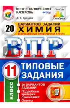 Химия. 11 класс. ВПР. 20 варианотв. Типовые задания. ФГОС