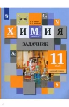 Химия. 11 класс. Задачник. Базовый уровень. ФГОС
