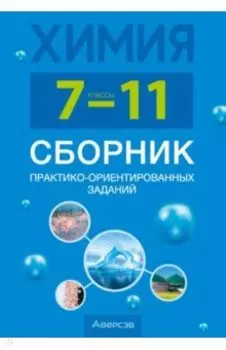 Химия. 7-11 классы. Сборник практико-ориентированных заданий