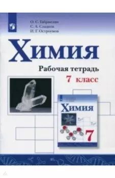 Химия. 7 класс. Рабочая тетрадь. ФГОС