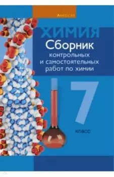 Химия. 7 класс. Сборник контрольных и самостоятельных работ