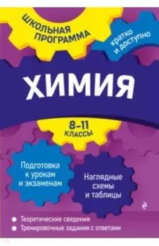 Химия. 8-11 классы