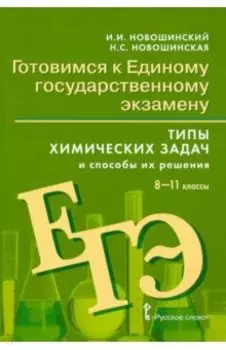 Химия. 8-11 классы. Готовимся к Единому государственному экзамену. Типы химических задач