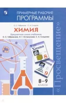 Химия. 8-9 классы. Рабочие программы к учебнику О С. Габриеляна и др. ФГОС