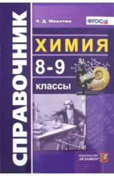 Химия. 8-9 классы. Справочник. ФГОС