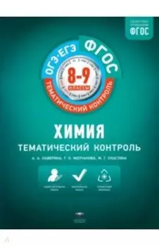 Химия. 8-9 классы. Тематический контроль
