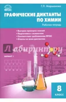 Химия. 8 класс. Графические диктанты. ФГОС