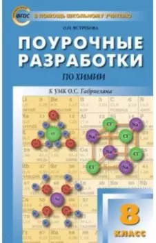 Химия. 8 класс. Поурочные разработки к УМК О.С.Габриеляна
